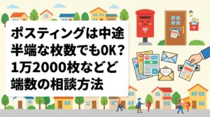1万2000枚など中途半端な枚数でポスティングを依頼したい方へ。端数枚数の可否、余ったチラシの扱い、世帯数と枚数が合わないときのエリア拡張や配布密度の調整方法、料金の目安まで実務的に解説します。