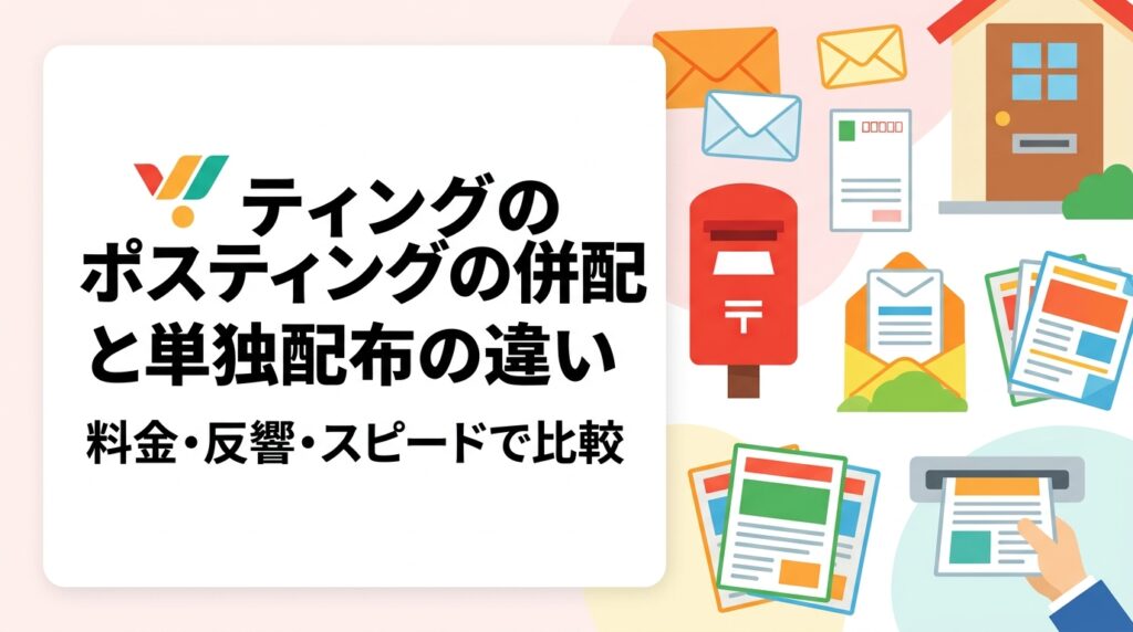 ポスティングの併配（混載）と単独配布の違いを、料金・反響・スピードの3軸で比較解説。単価が上がりやすい単独配布の強みや、併配が向くケース、業種別の選び方、GPS報告で配布を確認する方法まで実務目線で紹介します。