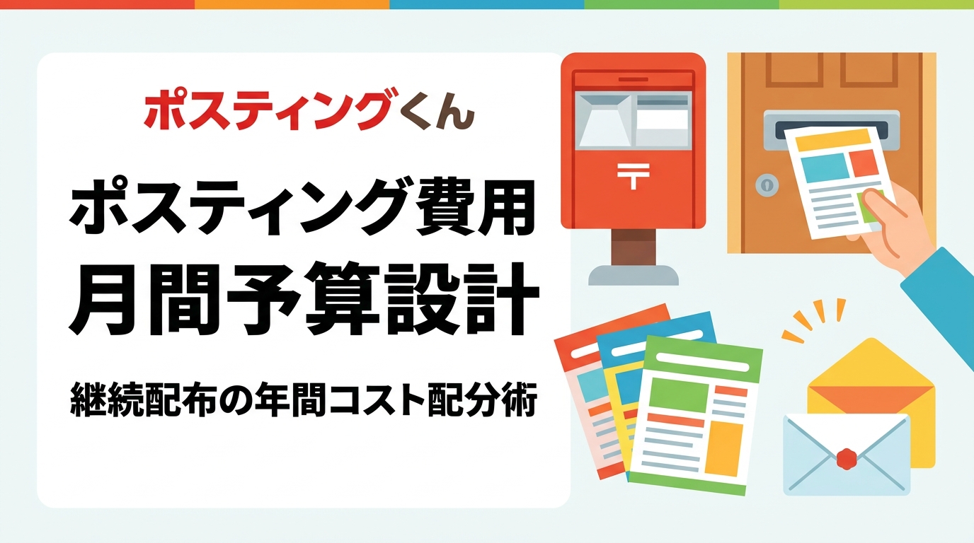 ポスティングを継続する店舗・サービス業向けに、月間費用の考え方と年間予算の配分方法を解説。単価の目安、繁忙期に厚く配る配分、枚数の増減判断、まとめ依頼で単価が下がる仕組みまで実務手順で整理します。