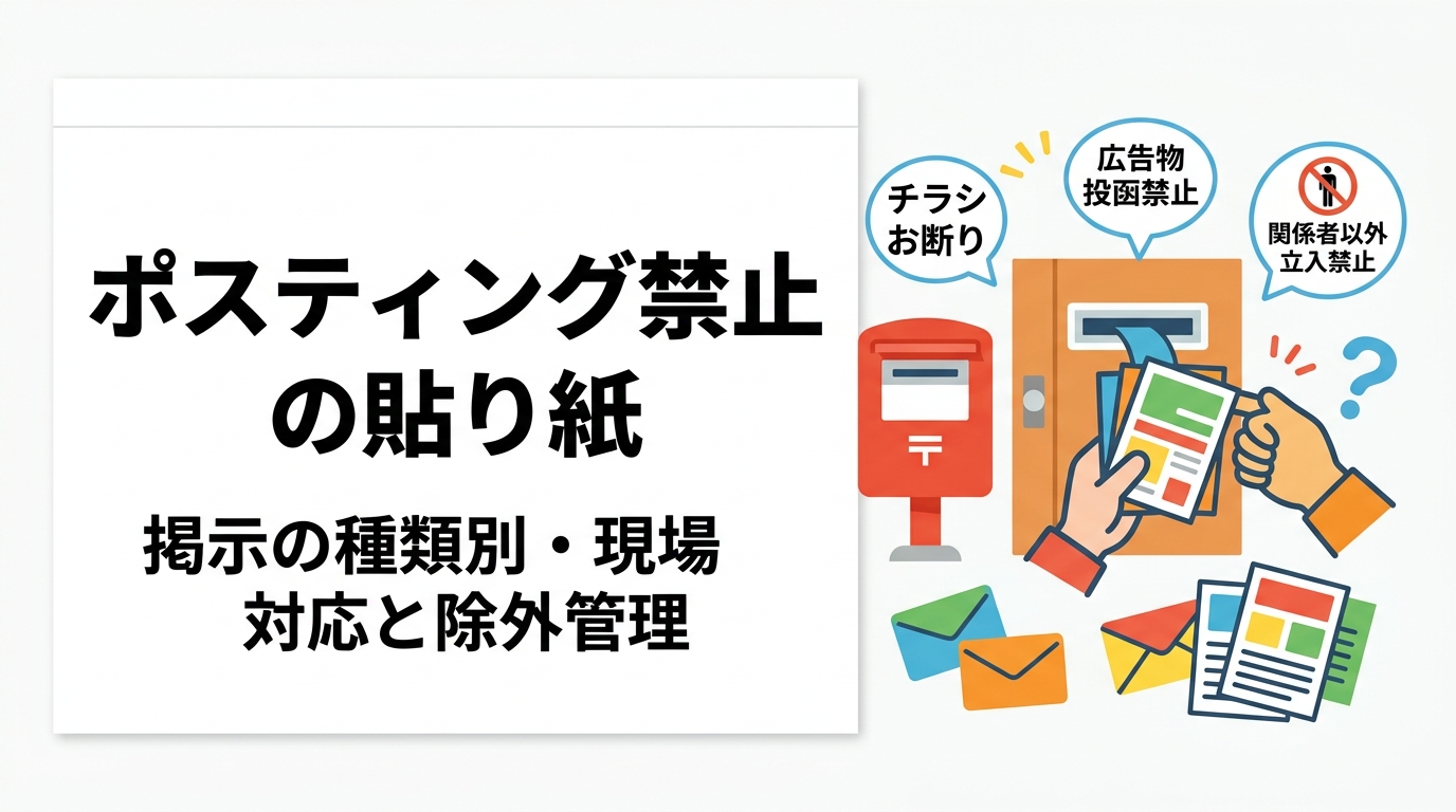 「チラシお断り」「広告物投函禁止」「関係者以外立入禁止」など、ポスティング現場で遭遇する貼り紙・掲示の種類ごとの扱い方を整理。判断基準、スタッフ教育、除外住所の記録と次回配布への反映まで実務目線で解説します。