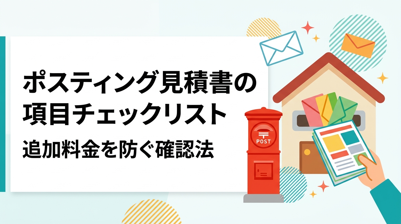 ポスティングの見積書は配布単価・印刷費・デザイン費・エリア設定費・報告書費・最低発注額・消費税など項目が多岐にわたります。追加料金が発生しやすい箇所と、発注前に確認したい質問例をチェックリスト形式で解説します。金額はすべて目安です。
