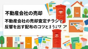 売却物件の仕入れを増やしたい不動産会社向けに、査定・買取チラシの反響を高める配布エリアの選び方、投函頻度、電話・QRの問い合わせ導線、表現上の注意点を実務目線で解説。反響率の目安と配布方法の選び方も紹介します。